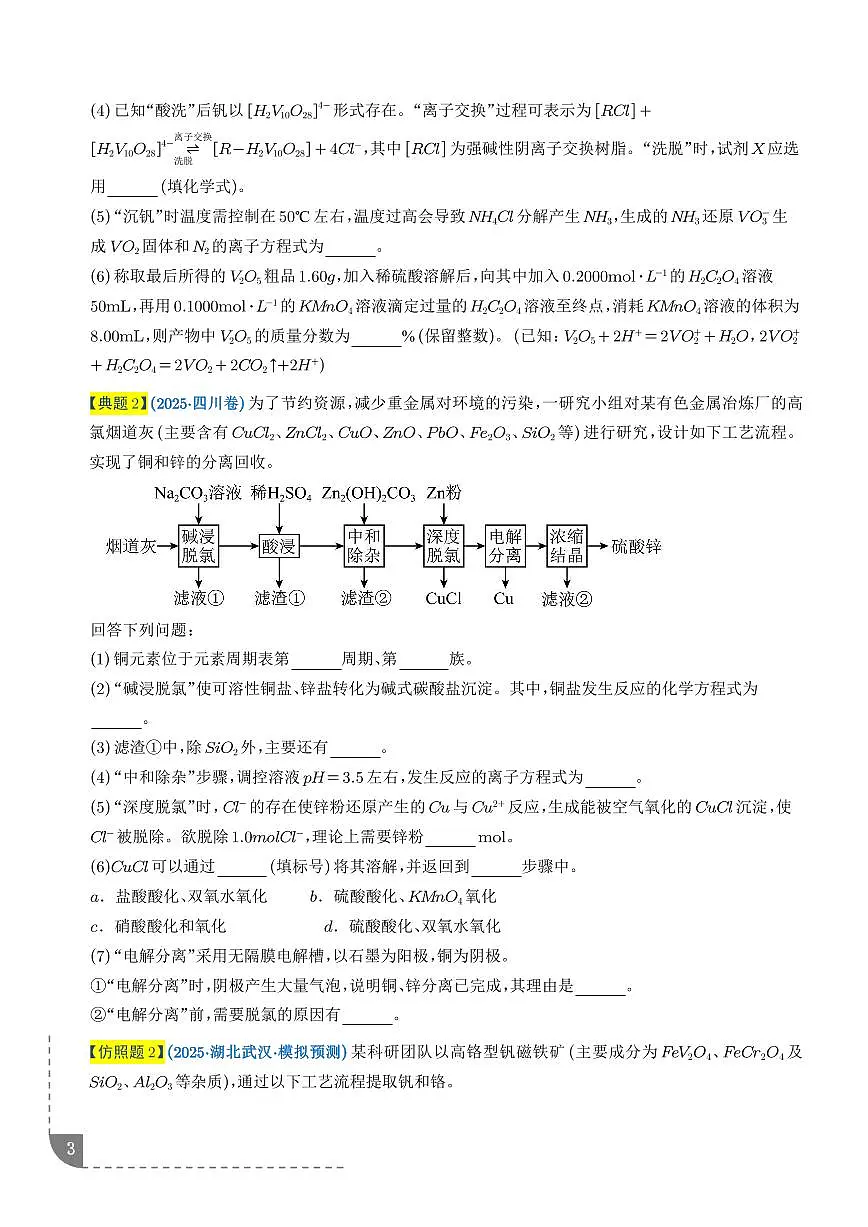 2026年高考化学一轮复习考点训练 工艺流程综合题-(学生版+解析版)第3页