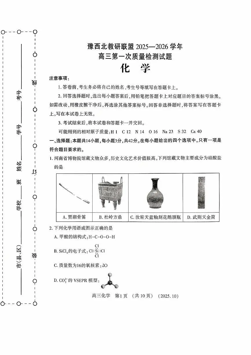 豫西北教研联盟2026届高三上学期第一次质检化学试卷(含答案)第1页
