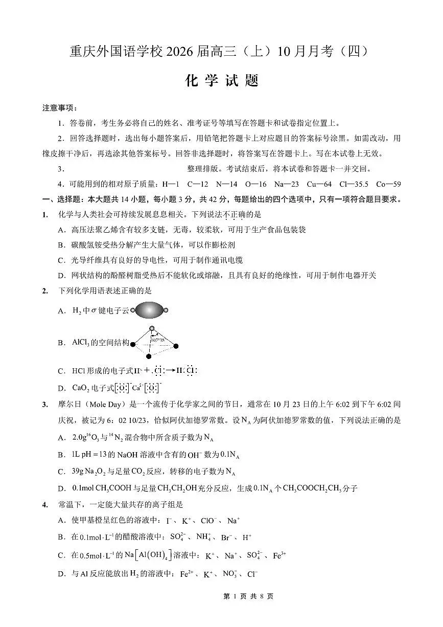 重庆实验外国语学校2026届高三10月月考(四)化学试题(含答案)第1页