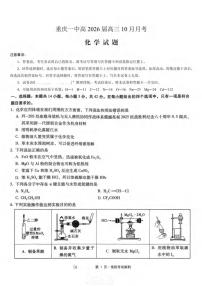 重庆一中2026届高三上学期10月月考化学试卷+答案