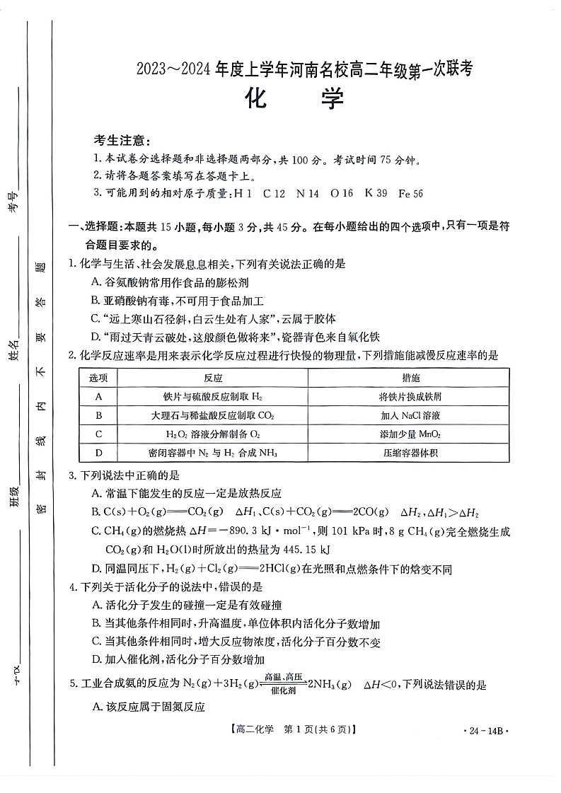 河南省创新发展联盟2023-2024学年高二上学期开学考试 化学第1页