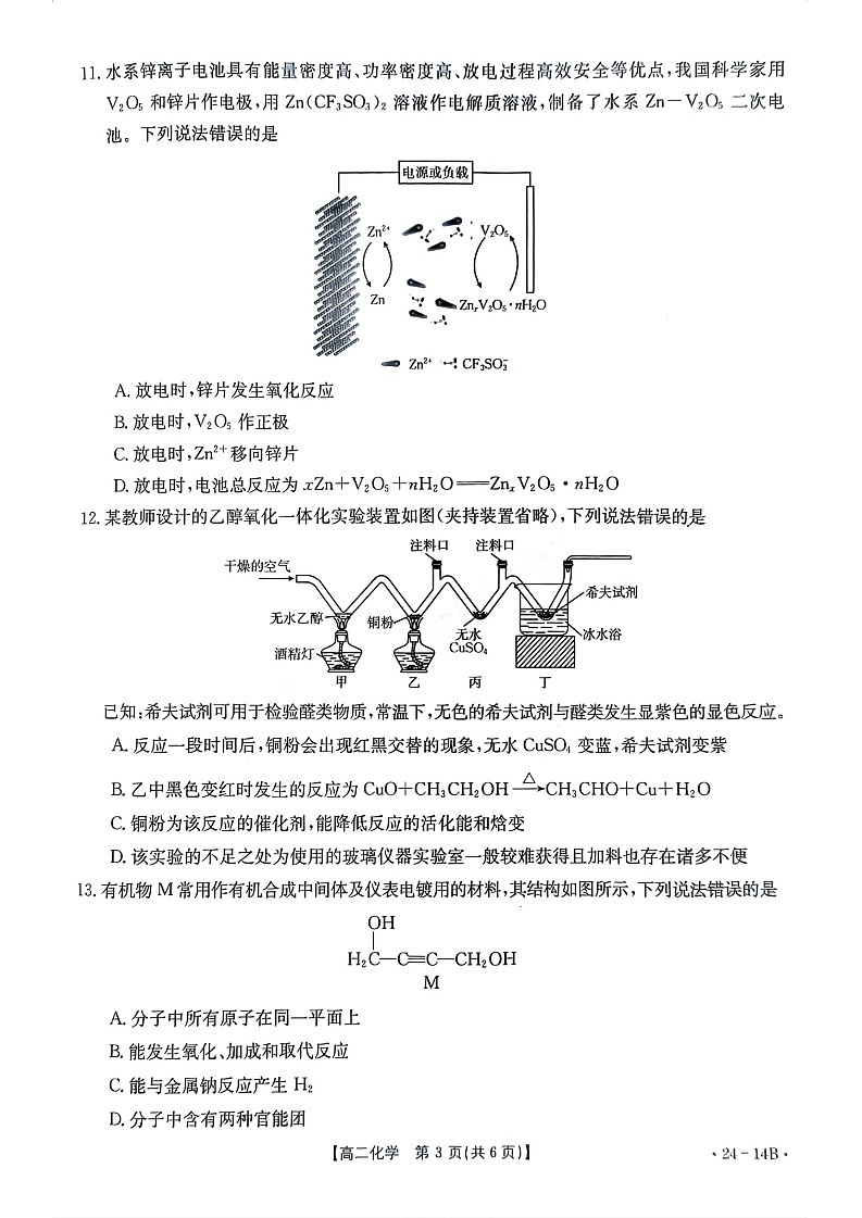 河南省创新发展联盟2023-2024学年高二上学期开学考试 化学第3页