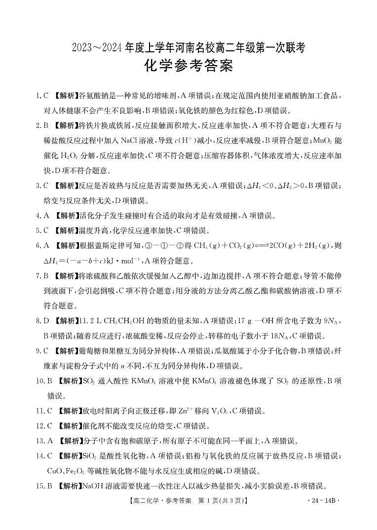 河南省创新发展联盟2023-2024学年高二上学期开学考试 化学答案第1页