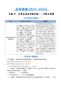 2021-2025年高考化学真题分类精编专题29化学反应原理综合题——平衡主线型（Word版附解析）