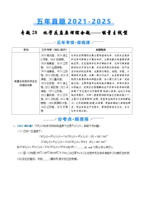 2021-2025年高考化学真题分类精编专题28化学反应原理综合题——能量主线型（Word版附解析）
