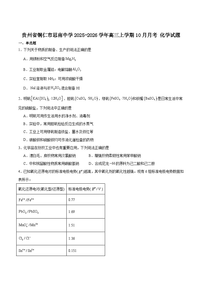 贵州省铜仁市思南中学2026届高三上学期10月月考化学试卷(含答案)第1页