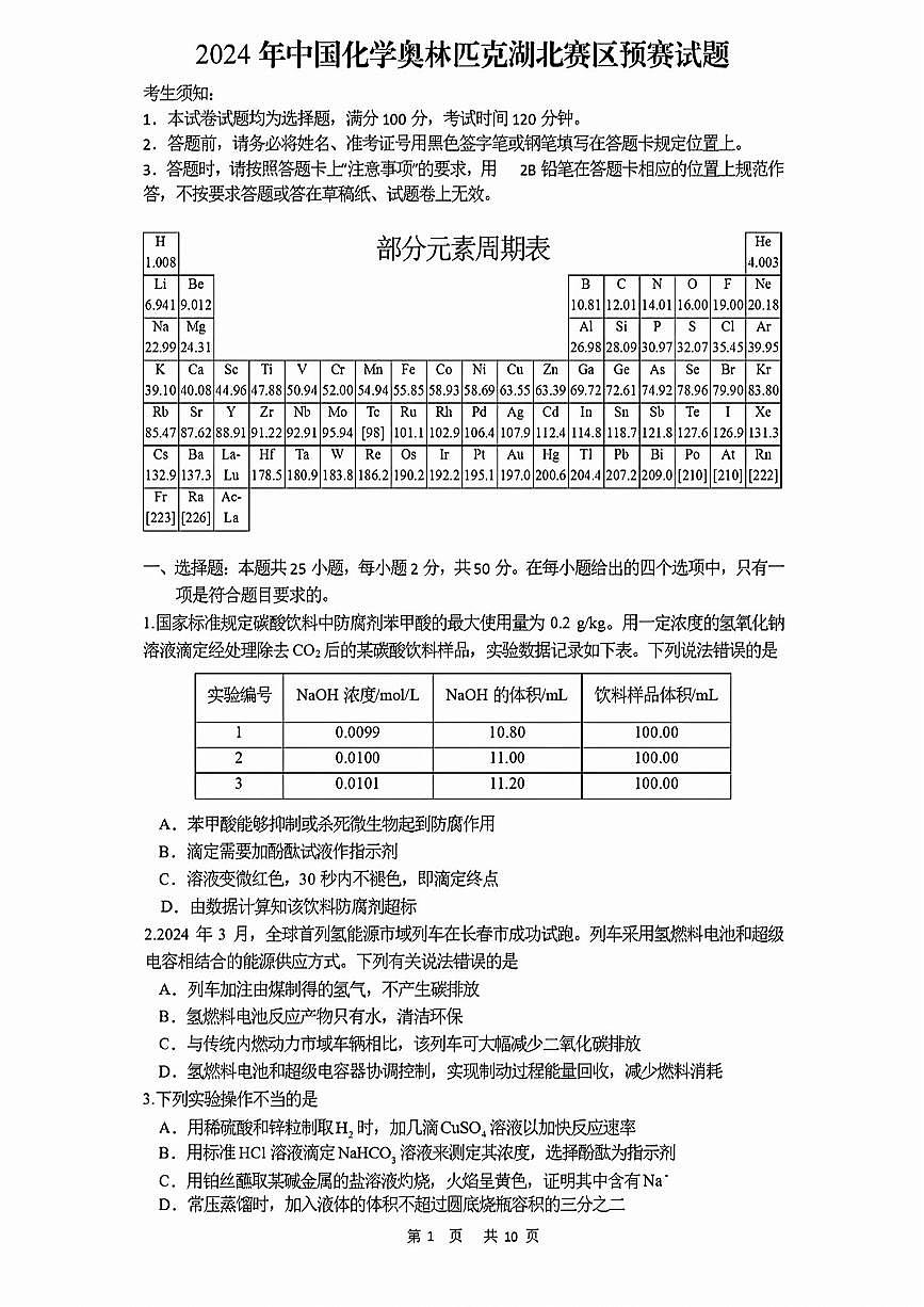 2024年高中中国化学奥林匹克湖北赛区预赛试题及答案第1页