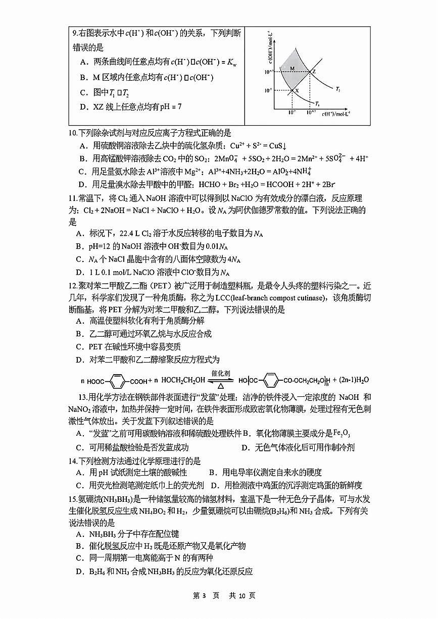 2024年高中中国化学奥林匹克湖北赛区预赛试题及答案第3页