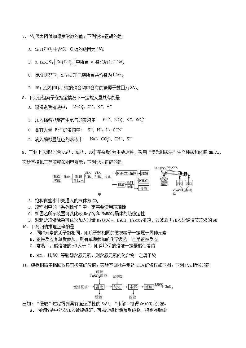 四川省字节精准教育联盟2026届高三上学期第一次诊断性考试模拟化学试卷(含解析)第3页
