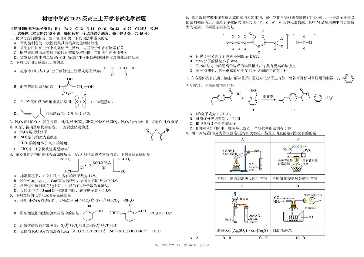 四川省成都市树德中学高2023级高三上开学考试化学试卷+答案第1页
