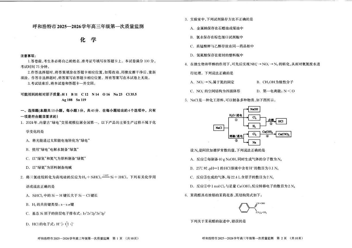 呼和浩特市2025-2026学年高三年级第一次质量监测化学试卷+答案第1页