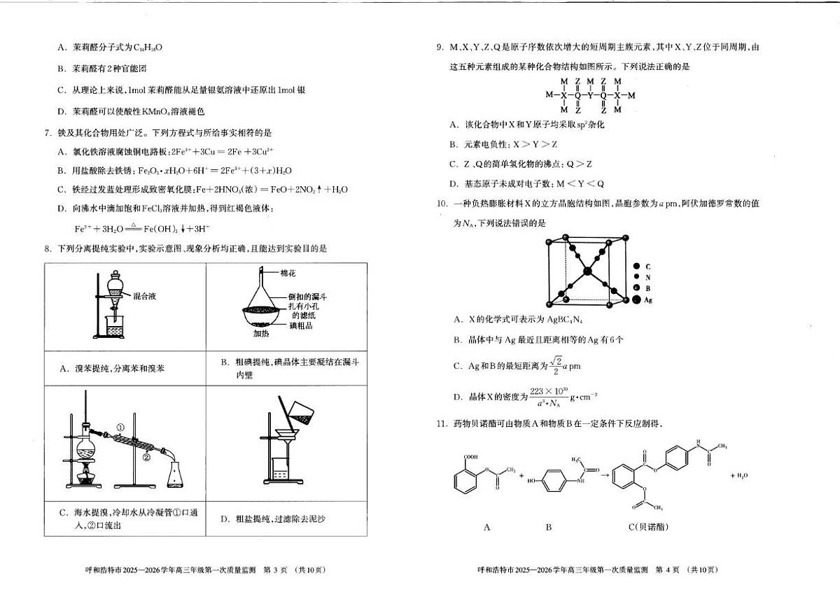 呼和浩特市2025-2026学年高三年级第一次质量监测化学试卷+答案第2页