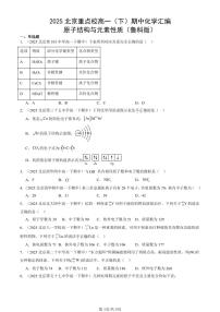 2025北京重点校高一(下)期中化学汇编:原子结构与元素性质(鲁科版)