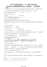 2025北京重点校高一(下)期中化学汇编:原子结构 元素周期律章节综合(鲁科版)(非选择题)