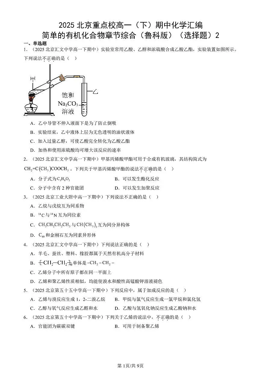 2025北京重点校高一(下)期中化学汇编:简单的有机化合物章节综合(鲁科版)(选择题)2第1页