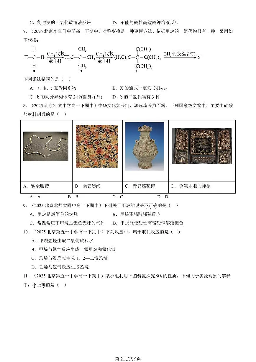 2025北京重点校高一(下)期中化学汇编:简单的有机化合物章节综合(鲁科版)(选择题)2第2页