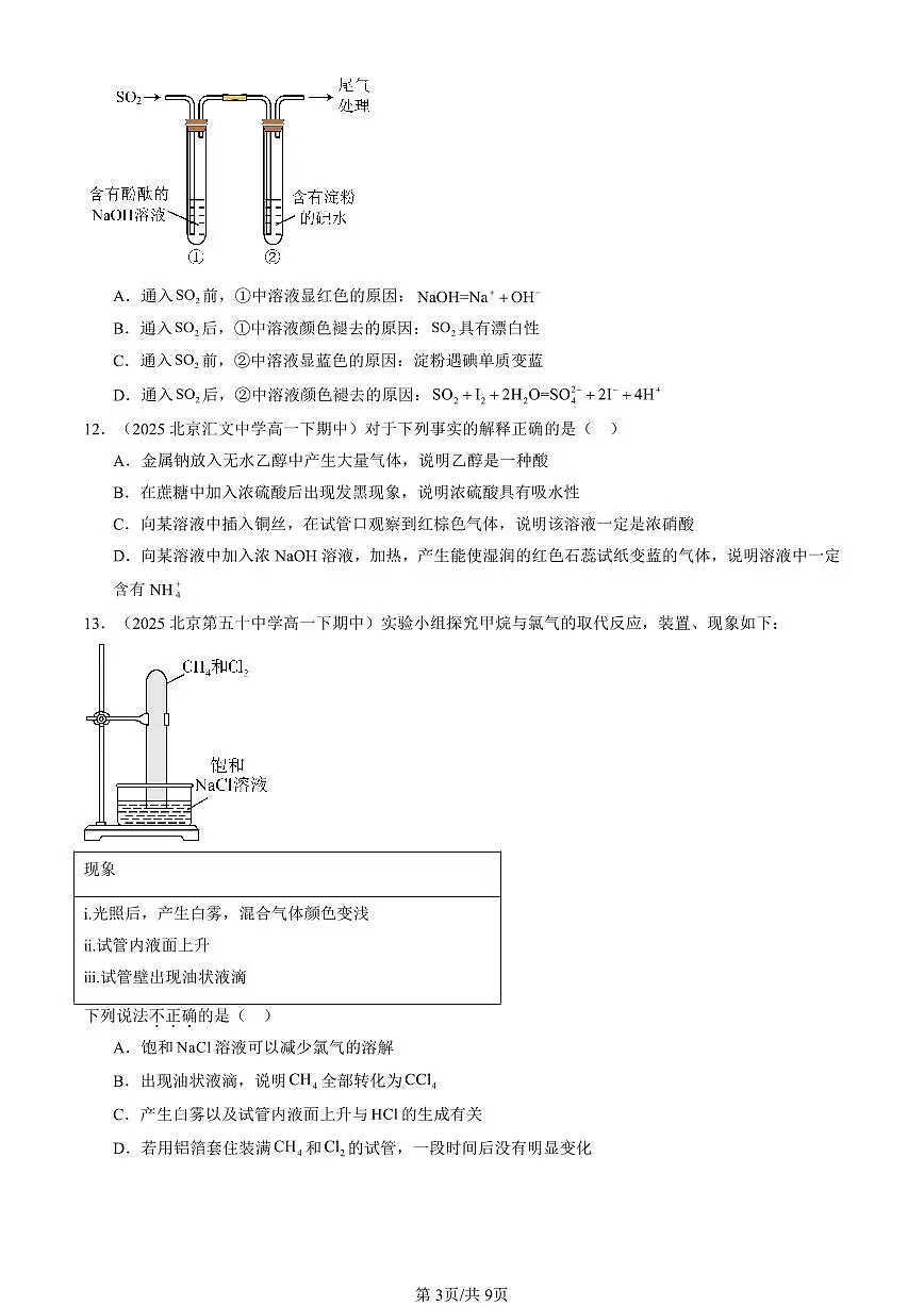 2025北京重点校高一(下)期中化学汇编:简单的有机化合物章节综合(鲁科版)(选择题)2第3页