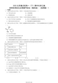 2025北京重点校高一（下）期中化学汇编：简单的有机化合物章节综合（鲁科版）（选择题）1