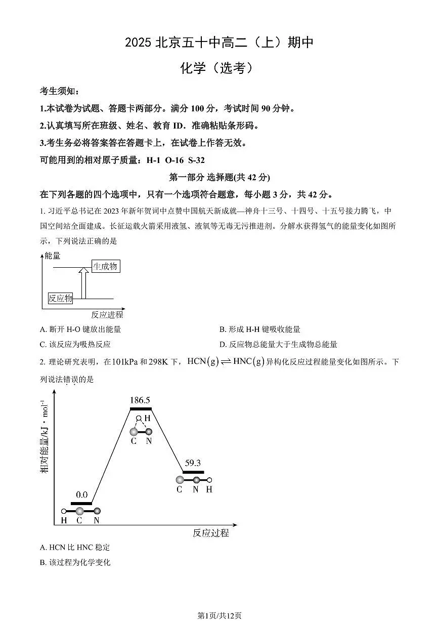 2025北京五十中高二(上)期中化学(选考)试卷(教师版)第1页