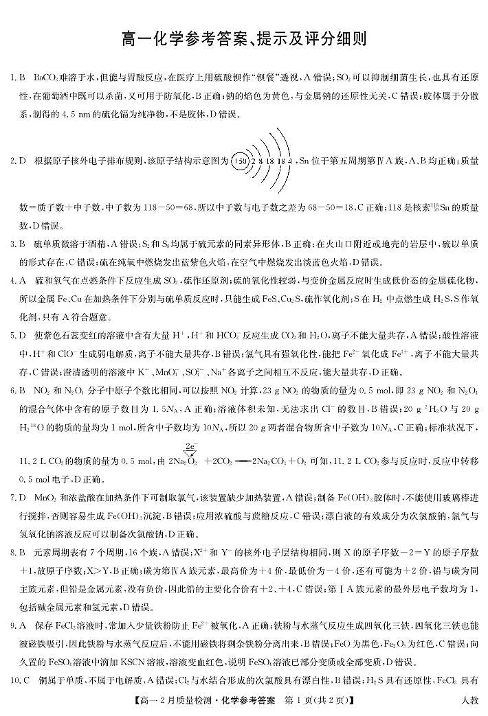 化学答案-高一2月质量检测(人教)第1页