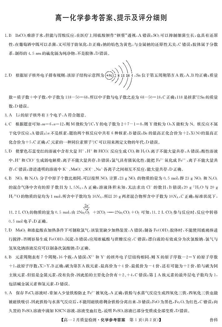 化学答案-高一2月质量检测(鲁科)第1页