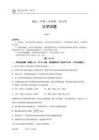 内蒙古通辽市第一中学2025-2026学年高二上学期第一次月考化学试题（普通班）