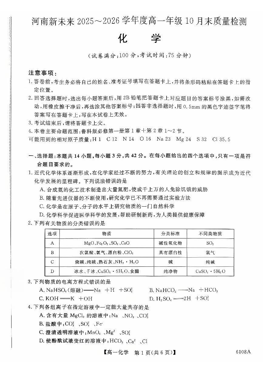河南省新未来2025-2026学年高一上学期10月末质量检测化学试题(PDF版附解析)第1页