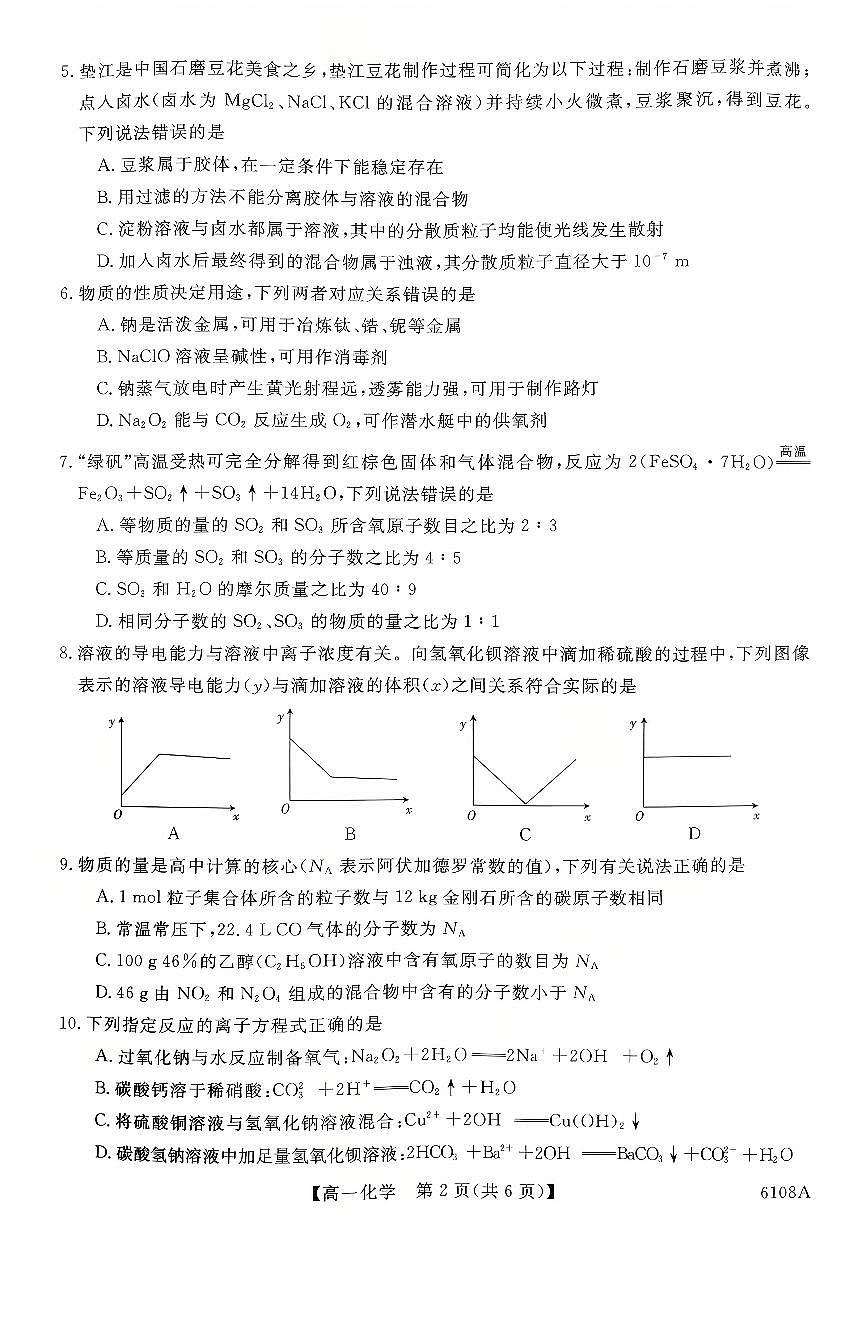 河南省新未来2025-2026学年高一上学期10月末质量检测化学试题(PDF版附解析)第2页