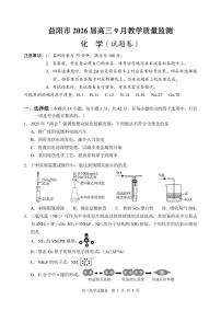 湖南省益阳市2026届高三上学期9月教学质量监测化学试卷