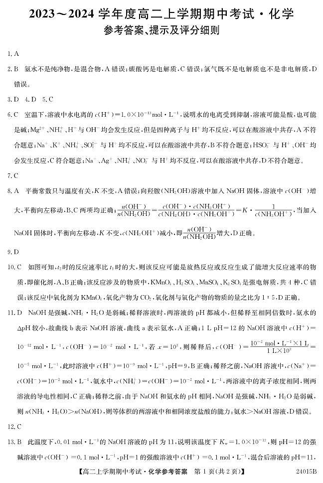 广东省深圳市校际联盟2023-2024学年高二上学期11月期中考试 化学答案第1页