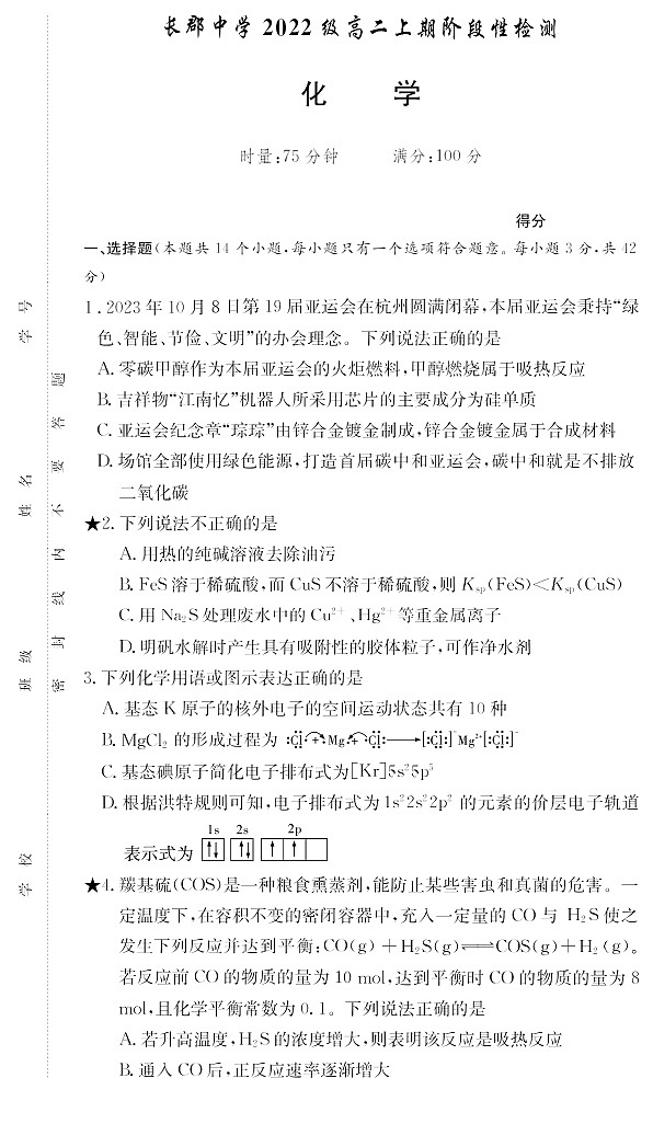 湖南省长沙市长郡中学2023-2024学年度第一学期高二阶段性检测 化学试卷第1页