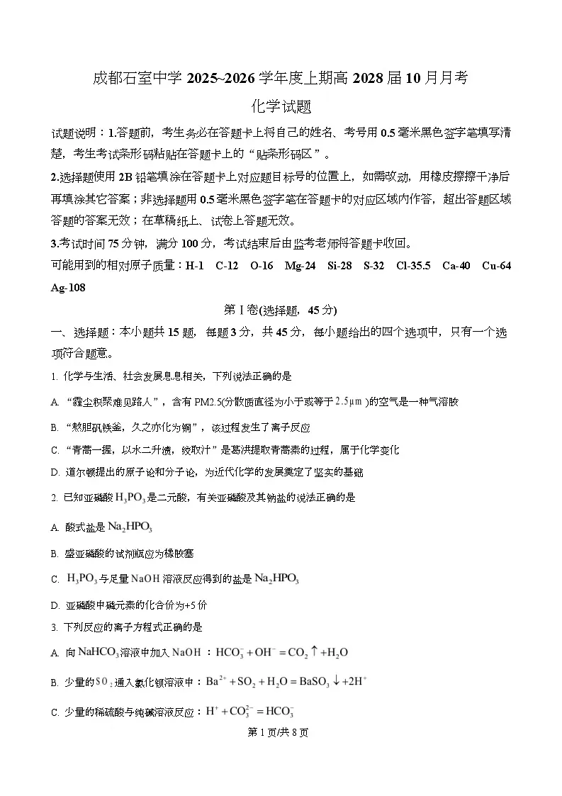 四川省成都市石室中学2025-2026学年高一上学期10月月考化学试题(原卷版)第1页