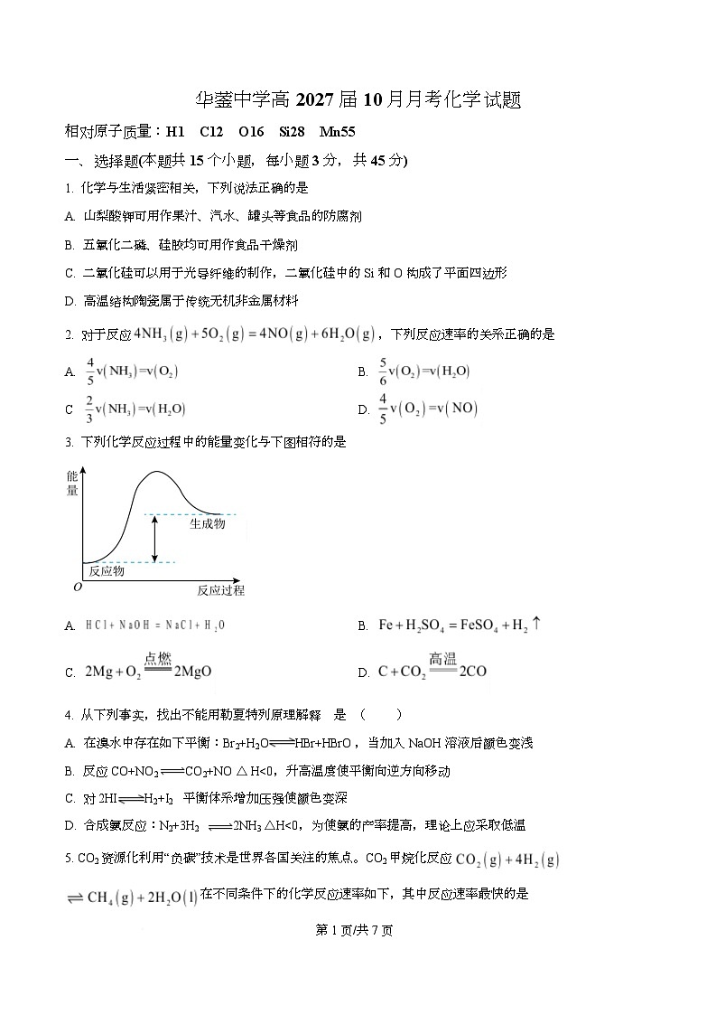 四川省广安市华蓥中学2025-2026学年高二上学期10月月考 化学试题(原卷版)第1页