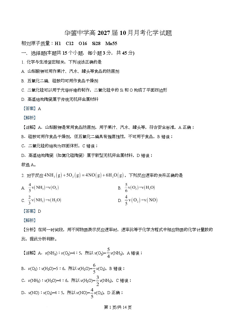 四川省广安市华蓥中学2025-2026学年高二上学期10月月考 化学试题 Word版含解析第1页