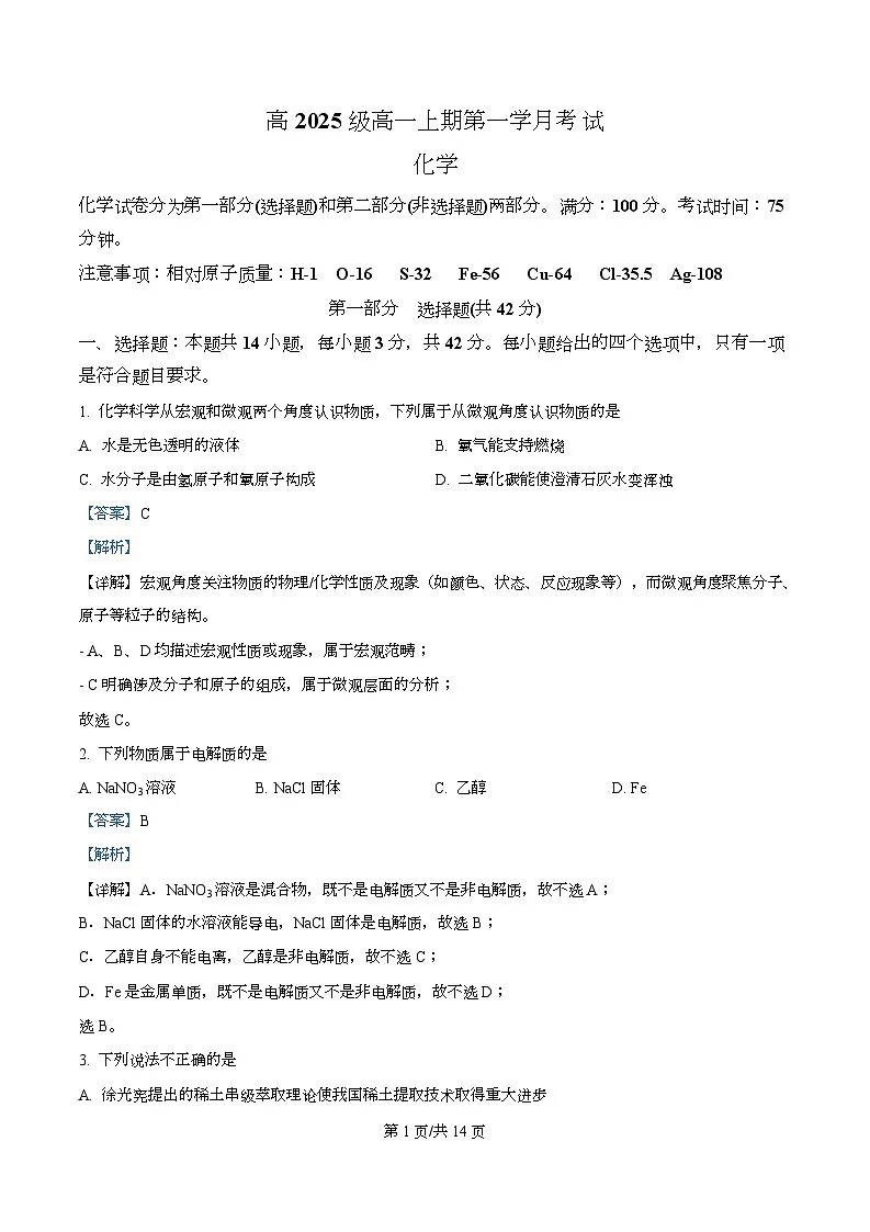 四川省泸州市泸县第五中学2025-2026学年高一上学期10月月考 化学试题 Word版含解析第1页