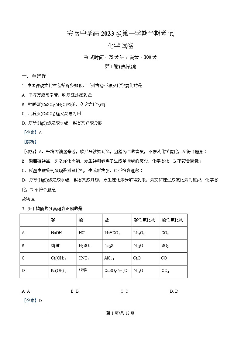 四川省资阳市安岳中学2023-2024学年高一上学期期中考试化学试题 Word版含解析第1页