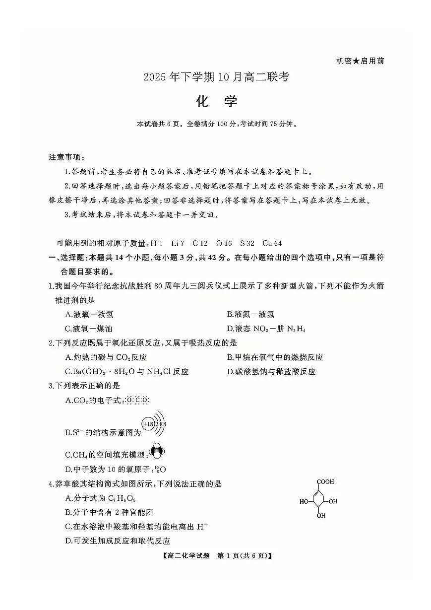 湖南天壹名校联盟2025年下学期10月高二联考化学试卷(无答案)第1页