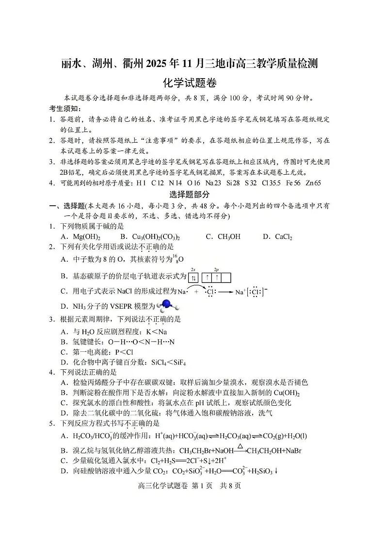 浙江省湖丽衢2025年11月三地市高三上学期高考一模考试化学试卷第1页
