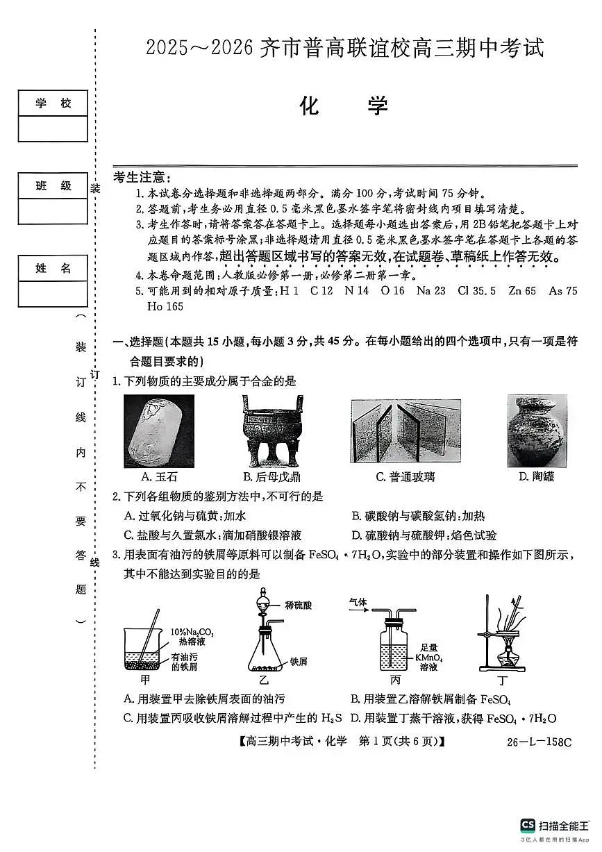 黑龙江省齐齐哈尔普高联谊2026届高三上学期10月期中考化学试题无答案第1页