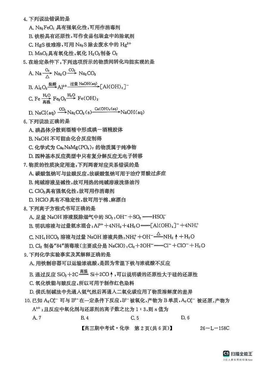黑龙江省齐齐哈尔普高联谊2026届高三上学期10月期中考化学试题无答案第2页