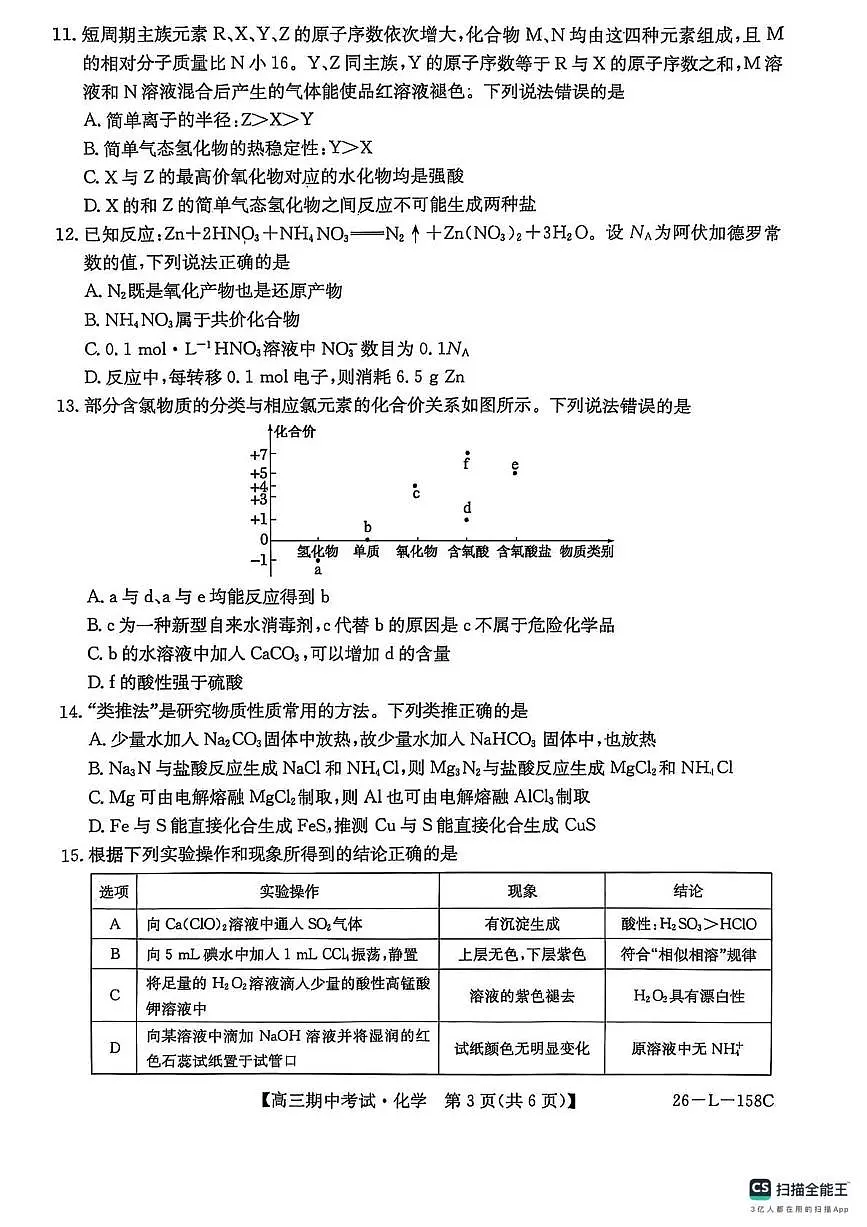 黑龙江省齐齐哈尔普高联谊2026届高三上学期10月期中考化学试题无答案第3页
