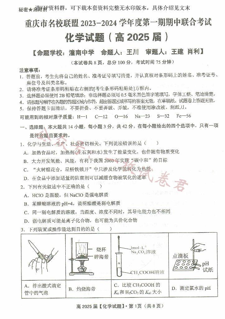 重庆市名校联盟2023-2024学年高二上学期期中联合考试 化学第1页
