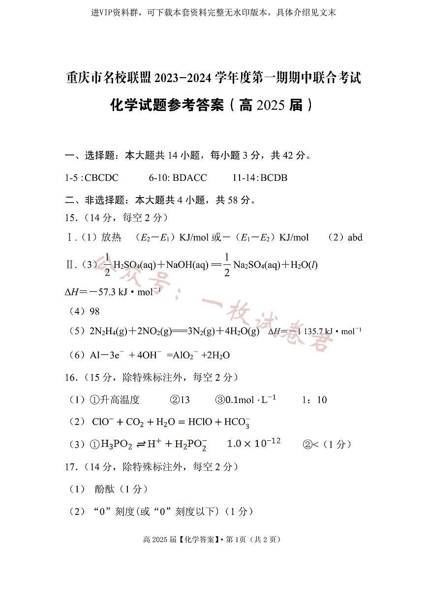 重庆市名校联盟2023-2024学年高二上学期期中联合考试 化学答案第1页