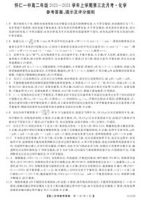 山西省朔州市怀仁市2023-2024学年高二上学期11月月考 化学答案