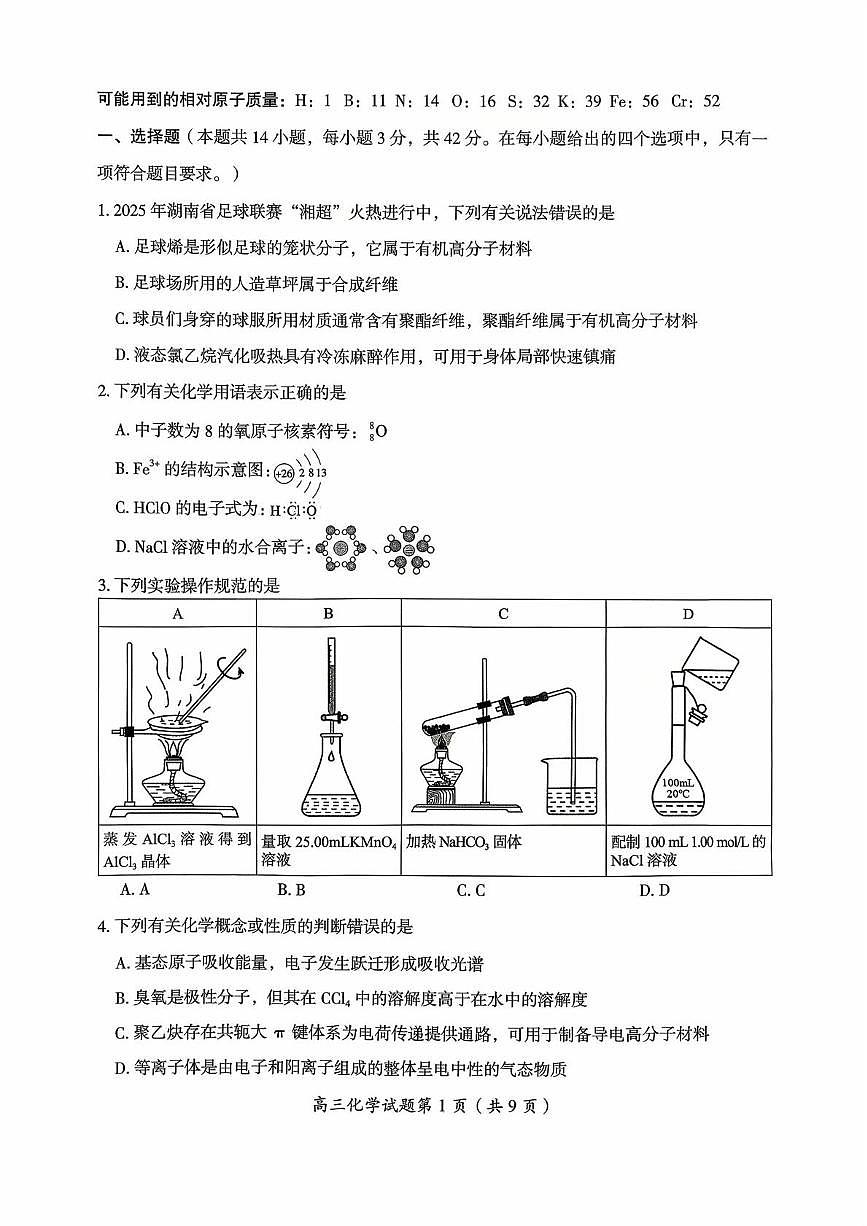郴州市2026届高三第一次教学质量监测化学试卷第1页