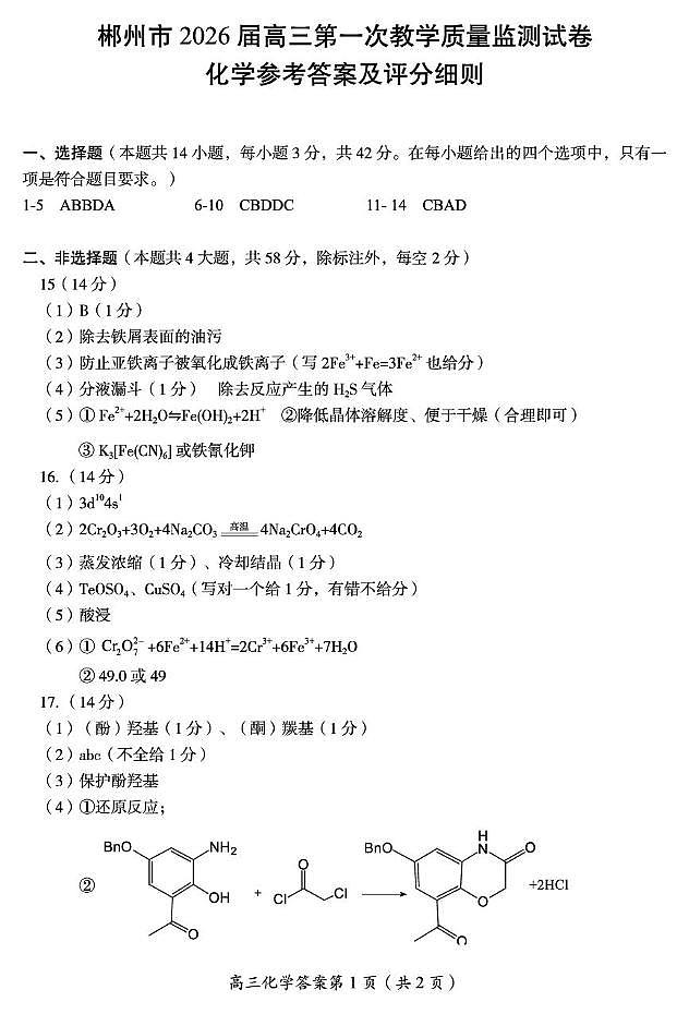 2026届高三化学(答案及评分标准)(1)第1页