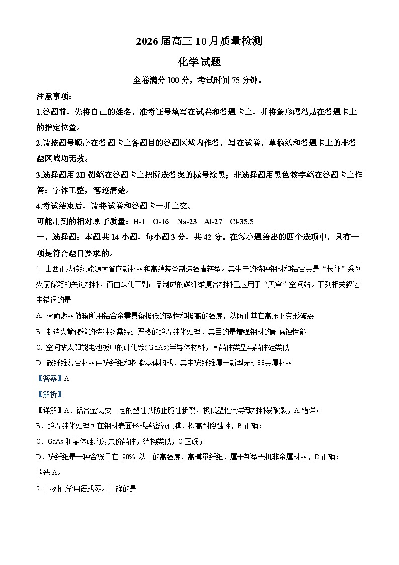 山西省晋中市部分学校2025-2026学年高三上学期10月质量检测化学试卷 Word版含解析第1页