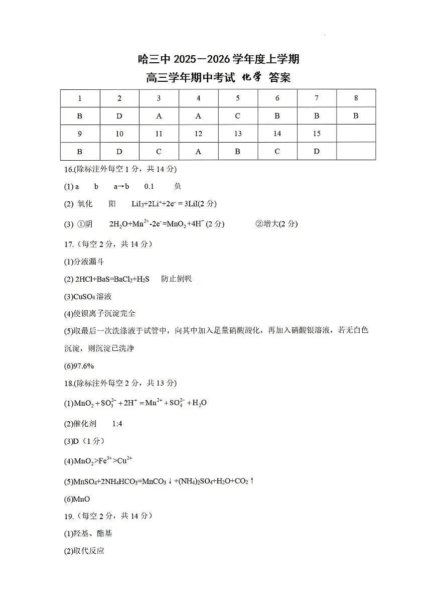 化学答案-2026届哈尔滨第三中学高三上学期期中考试第1页