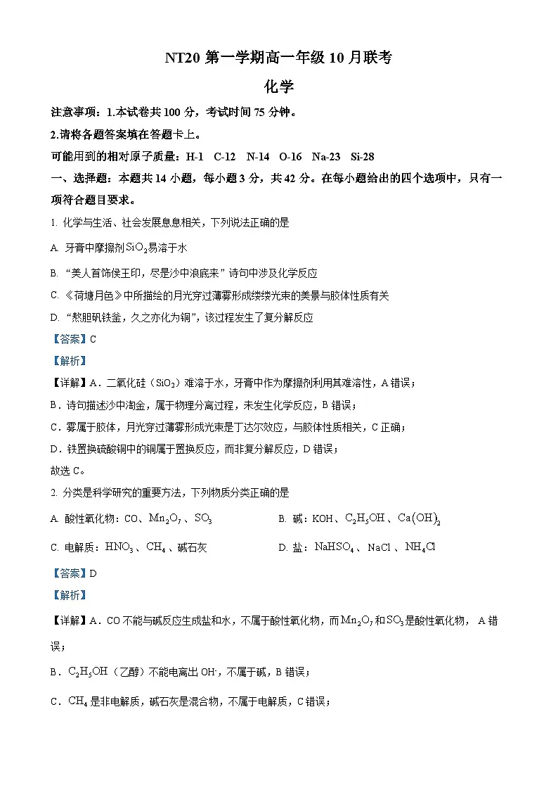 精品解析:河北省NT20名校联合体2025-2026学年高一上学期10月联考化学试题(解析版)第1页