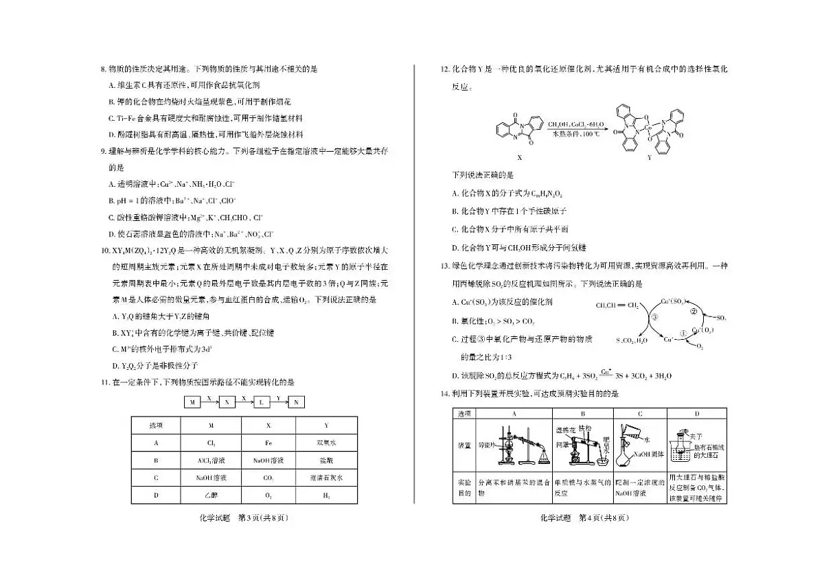 山西省思而行2025-2026学年高三上学期备考核心模拟中期考试化学试题(含答案)含答案解析第2页